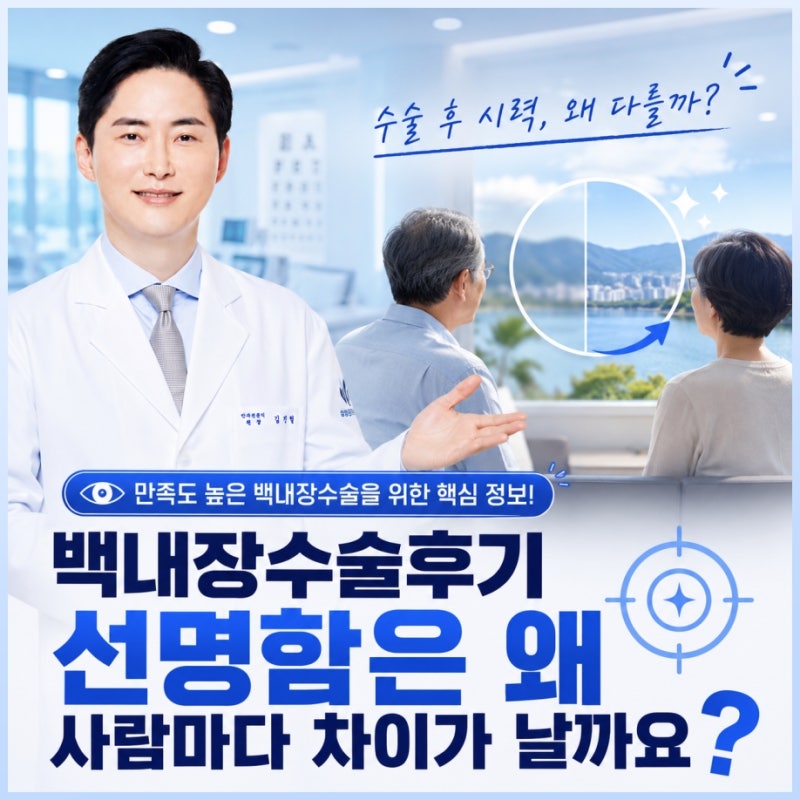 백내장수술후기 선명함은 왜 사람마다 차이가 날까요?