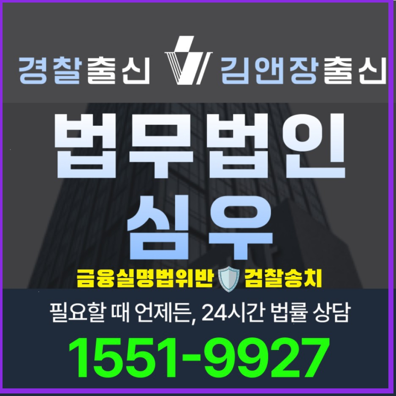 금융실명법위반검찰송치 처벌 수위와 대응 전략 변호사 선임 가이드