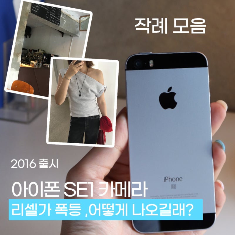 올드 아이폰 se1 카메라 MZ인기 폭발 어떻게 나오길래? 작례