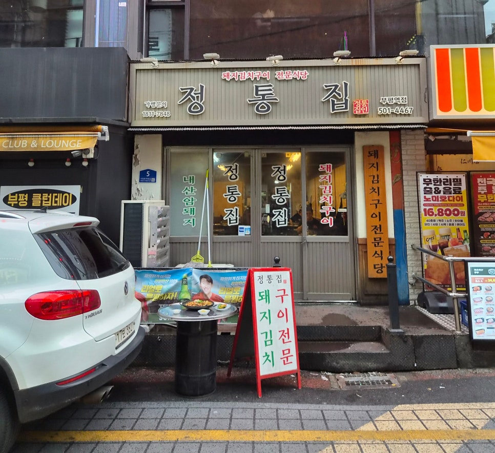 정통집 부평역점 사진 3