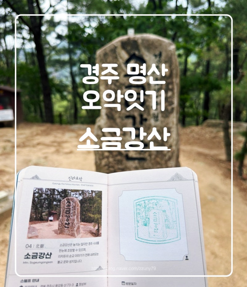 아이들과 함께 경주 명산 '오악 잇기' 소금강산 추천 최단 등산코스