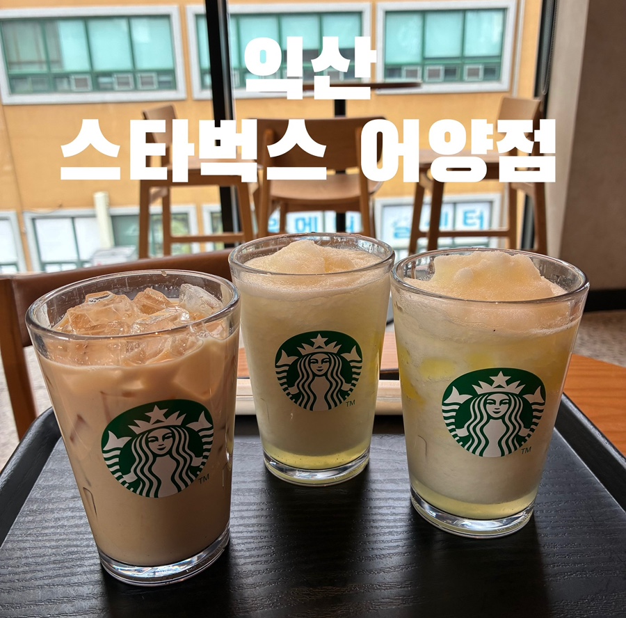 스타벅스 익산어양점 사진 1