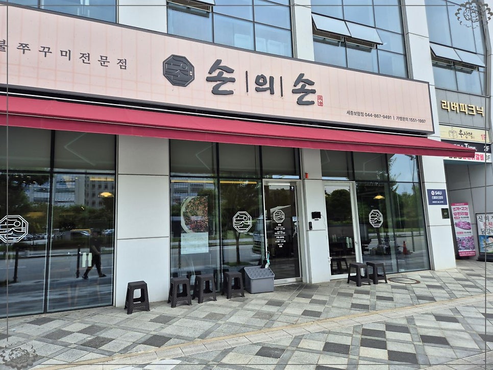 손의손 세종보람점 사진 1