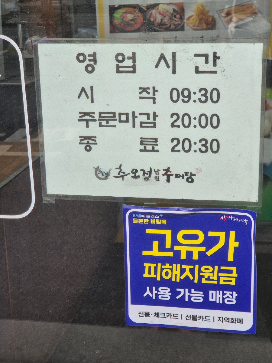 추오정남원추어탕 사진 5