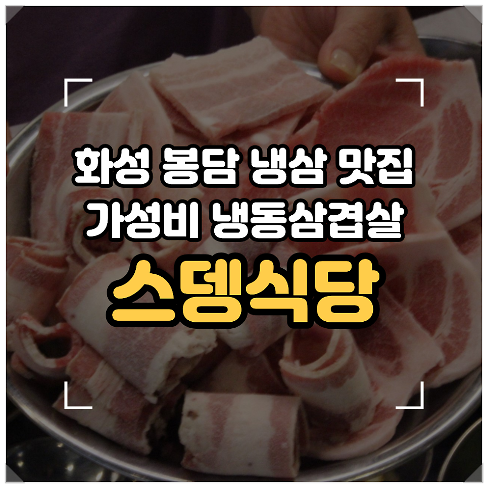 스뎅식당 봉담점 사진 1