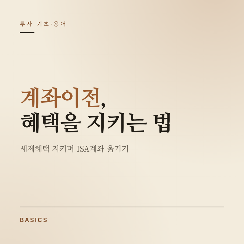 ISA계좌이전, 혜택 지키며 갈아타는 법