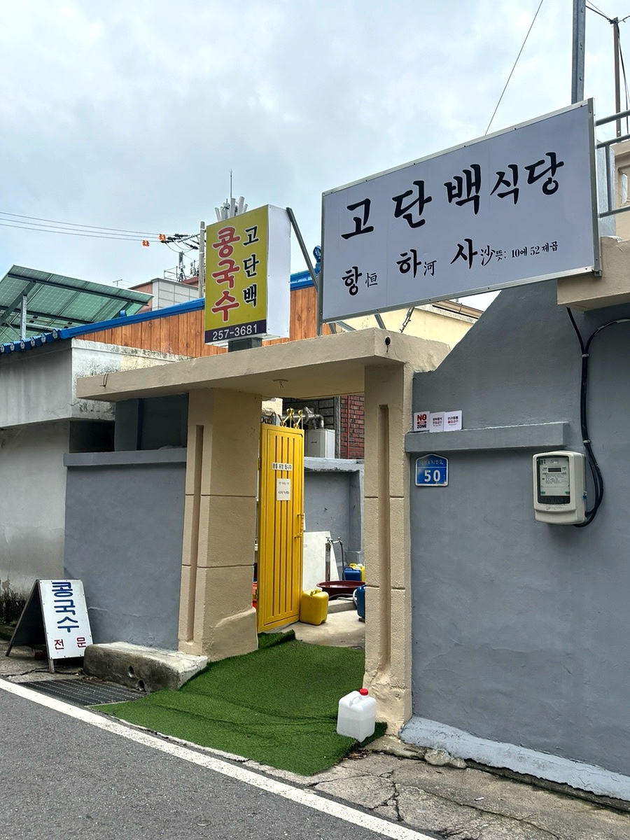 고단백식당 사진 1