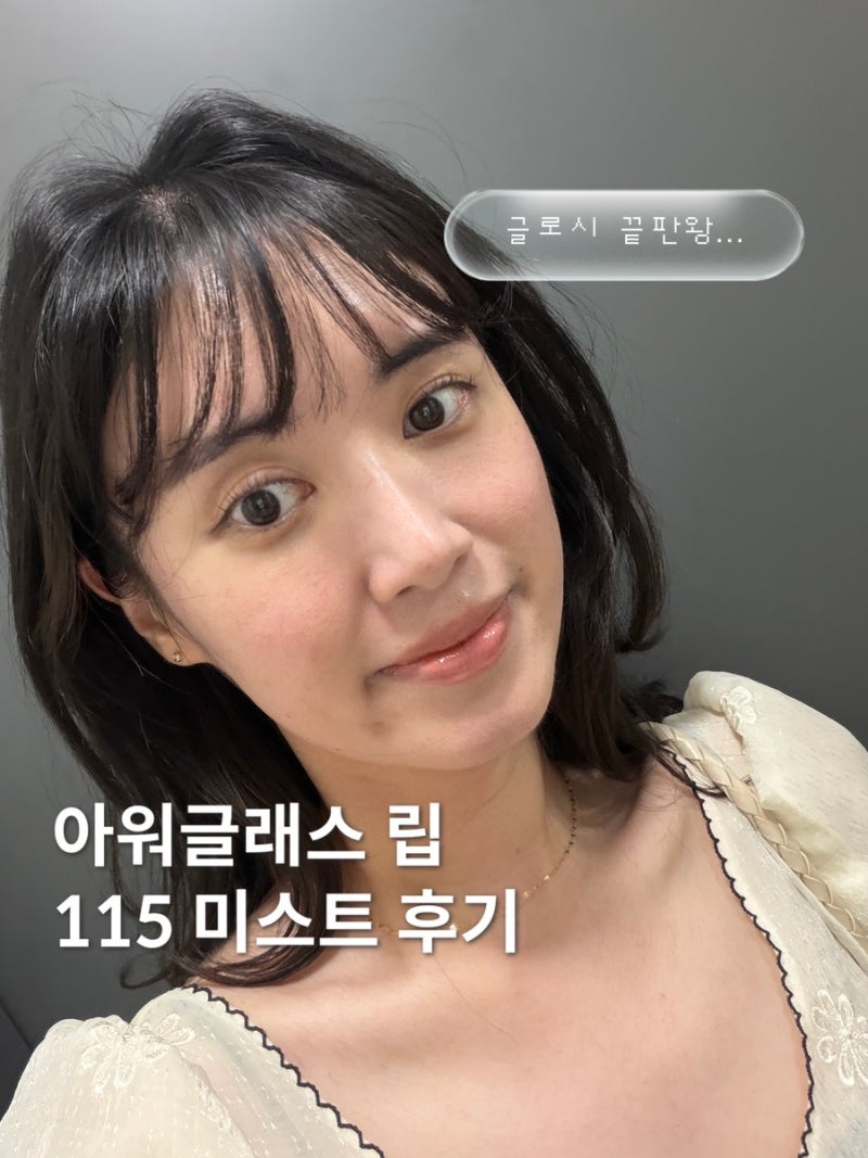 아워글래스 글로시밤 미스트 추천 | 누드립 립글로스 여름 쿨톤 후기