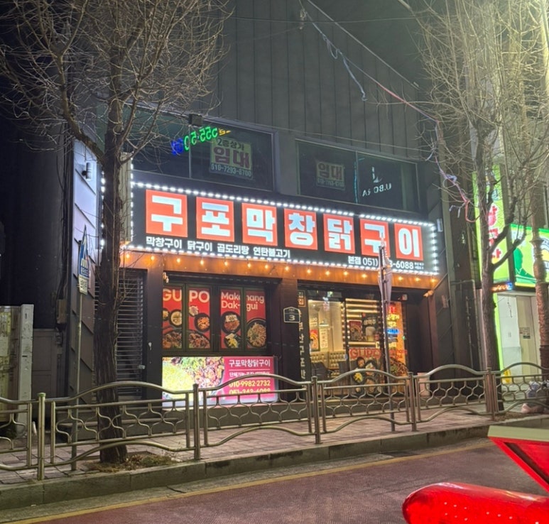 구포막창 사진 1