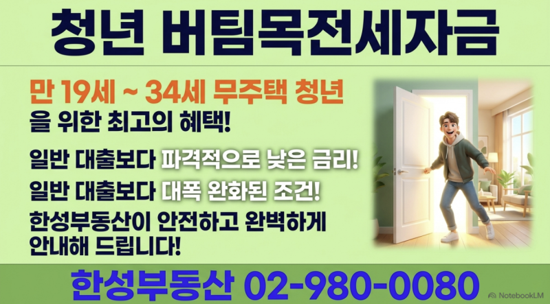 2026, 청년전용 버팀목 전세자금 대출, 신청자격부터 한도까지ㅣ전세계약서 특약, 공인중개사....