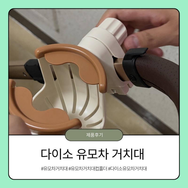 다이소 유모차용 다용도 거치대 유모차 컵홀더 솔직후기
