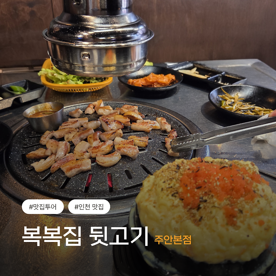 복복집 뒷고기 주안본점 사진 1