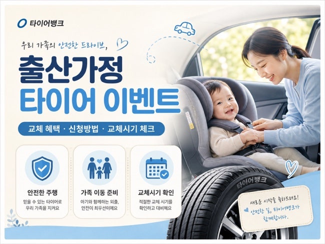 타이어뱅크 출산가정혜택 타이어교체이벤트, 출생이벤트 신청방법, 자동차 타이어 교체시기....