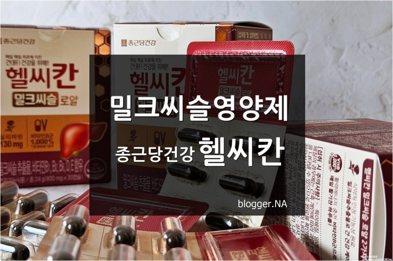 밀크씨슬 추천 종근당 헬씨칸 간 건강 챙기기