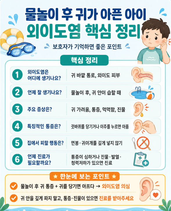 물놀이 후 귀가 아픈 아이, 외이도염일 수 있나요?