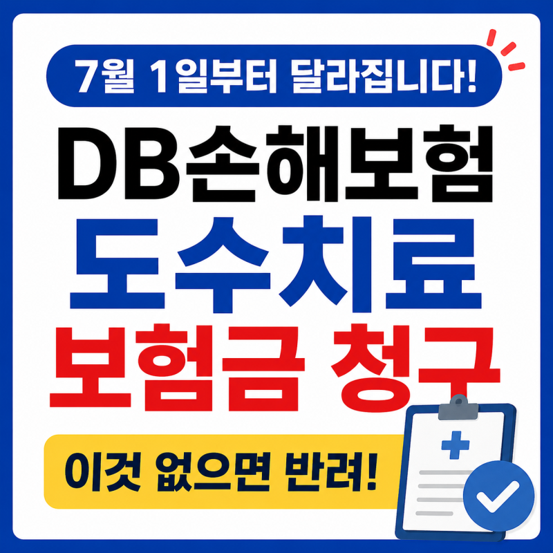 7월 1일부터 달라집니다! DB손해보험 도수치료 보험금 청구, 이것 없으면 반려될 수 있습니다
