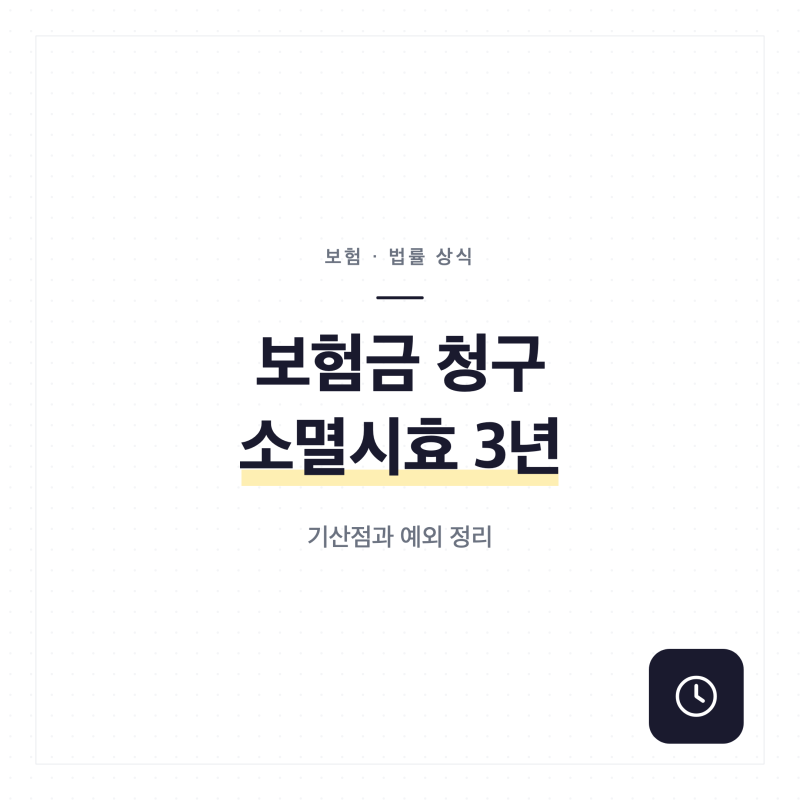 보험금 청구 소멸시효 3년, 기산점과 예외 정리
