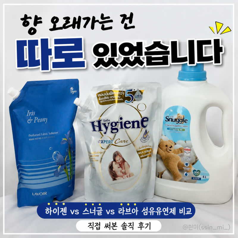 하이젠 스너글 라브아 섬유유연제 비교 추천 향 지속력까지 직접 써본 후기