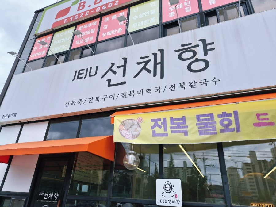 제주선채향 송천점 사진 6