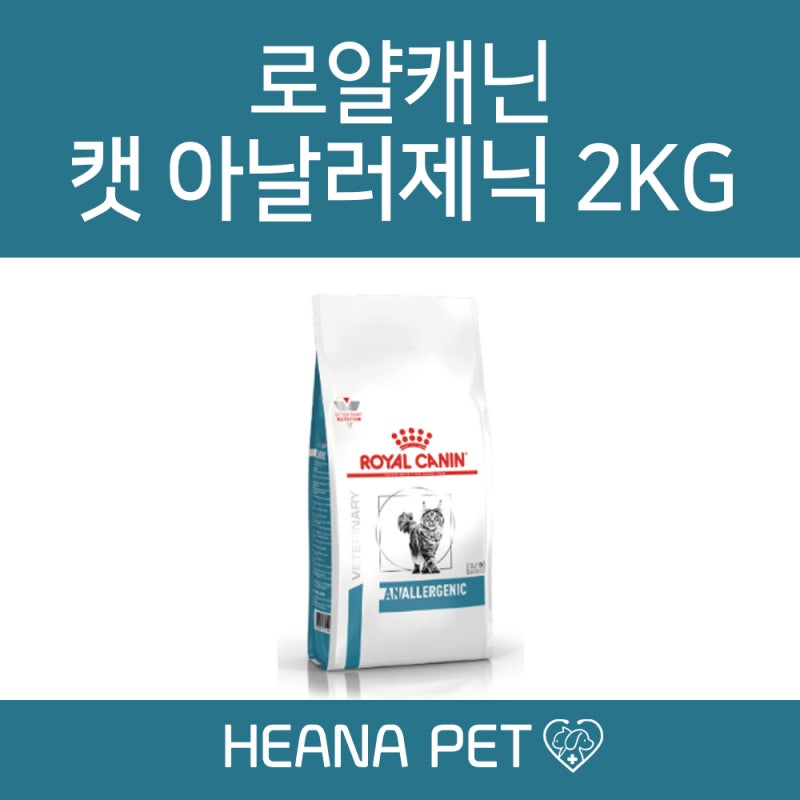 처방사료몰 로얄캐닌 캣 아날러제닉 2kg 피부 위장관증상 식이역반응 아토피성 피부염 처방....