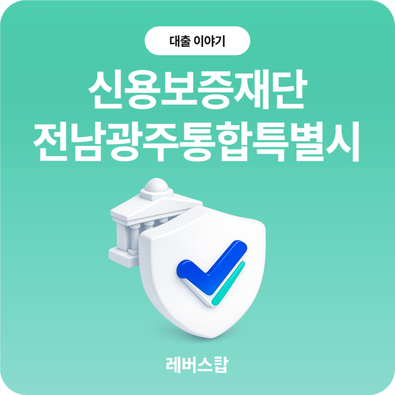 신용보증재단 소상공인 대출 - 전남광주통합특별시는 어디로 신청할까?