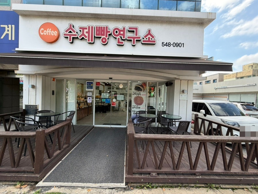 수제빵연구소 사진 2