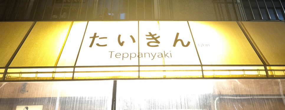 타이킨 사진 1