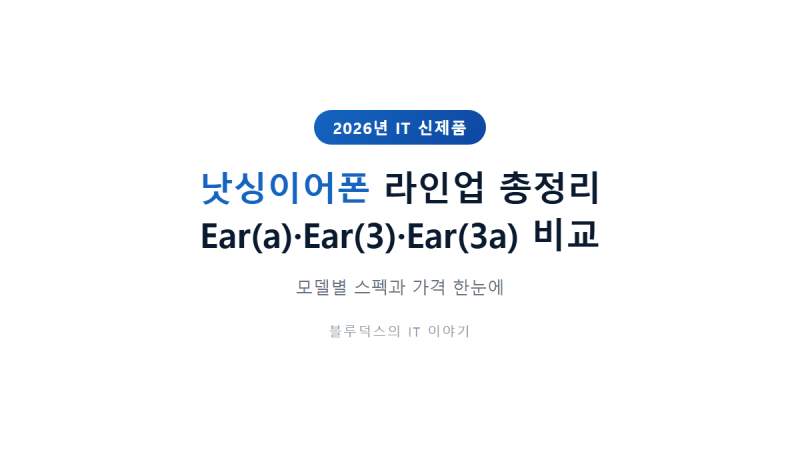 낫싱이어폰 라인업 총정리, Ear(a)·Ear(3)·Ear(3a) 뭐가 다른가