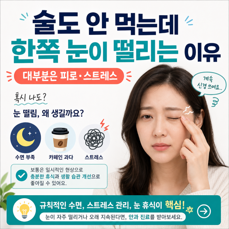 술도 안 먹는데 눈밑떨림 눈떨림 한쪽 왼쪽 오른쪽 원인 대부분 이것 때문입니다!