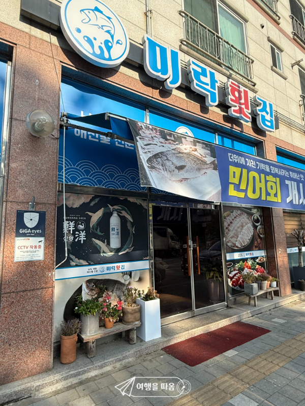 미락횟집 사진 2