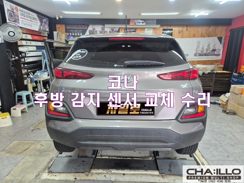 코나 하부 세차후 후방 감지 센서 고장, 주차 보조 후방센서 교체