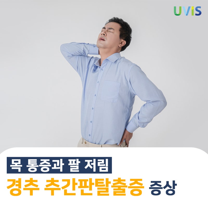 목 통증과 팔 저림을 유발하는 '경추추간판탈출증' 완벽 가이드