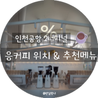 인천공항 2터미널 카페 추천 응커피 위치 메뉴 가격 및 기내 탑승 후기