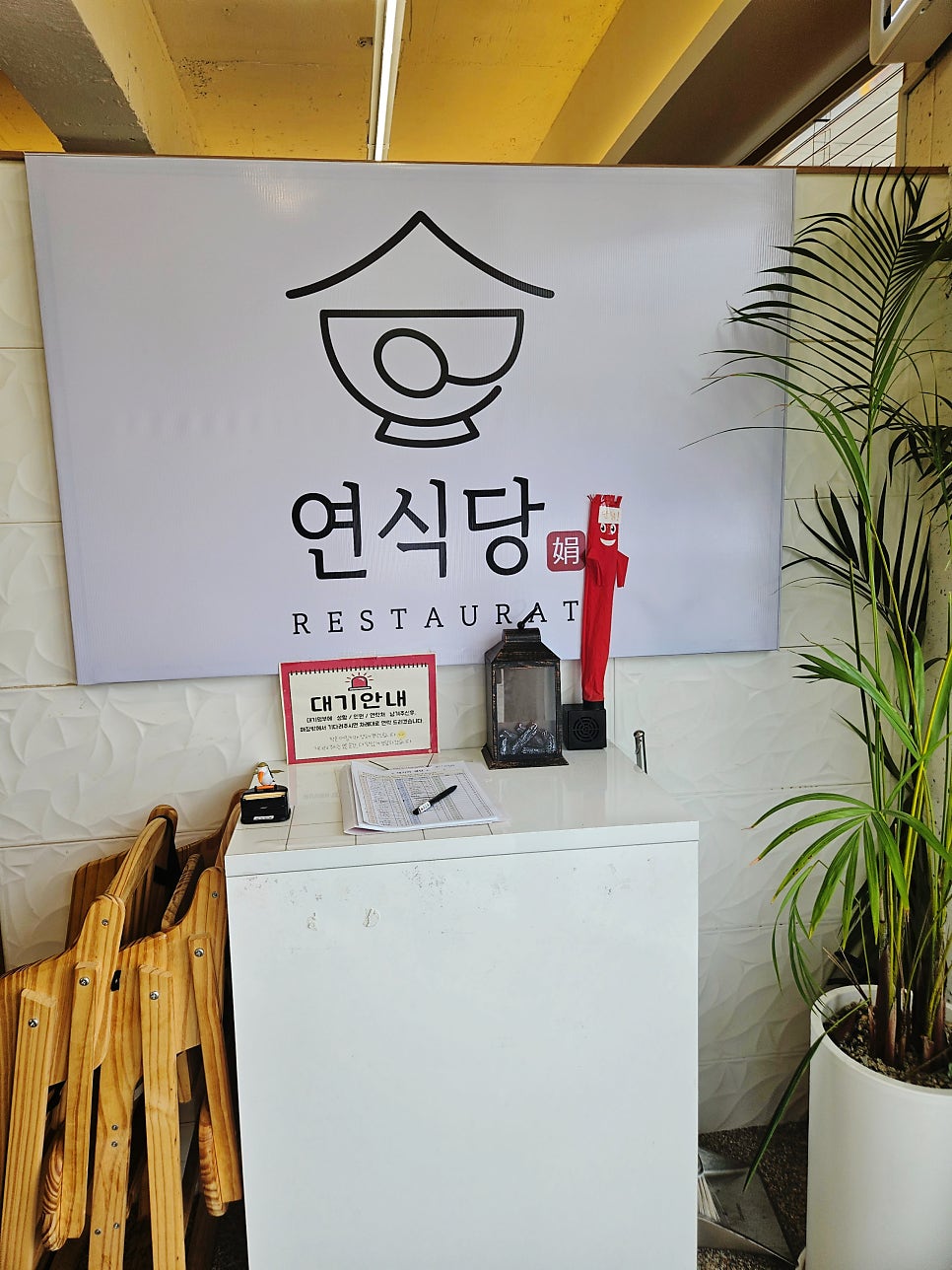 연식당 사진 4