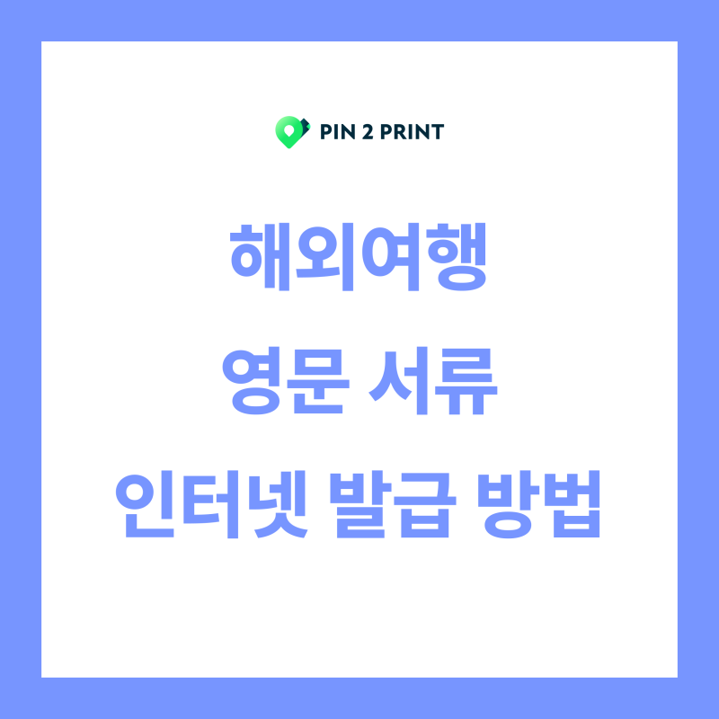 영문 주민등록등본·초본 가족관계증명서 인터넷 발급 방법 | 정부24, 전자가족관계등록시스....