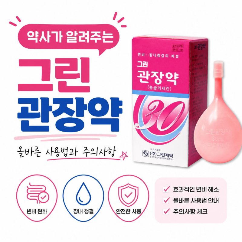 그린 관장약 : 30ml , 20ml , 넣는법 , 약국 , 시간 , 하는법 , 원리 , 효과 , 변비