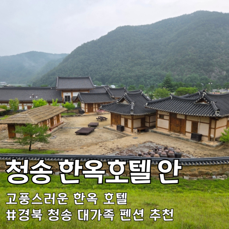 청송한옥호텔안 대감댁 세가족 11명 단체여행 청송숙소 주왕산펜션 후기