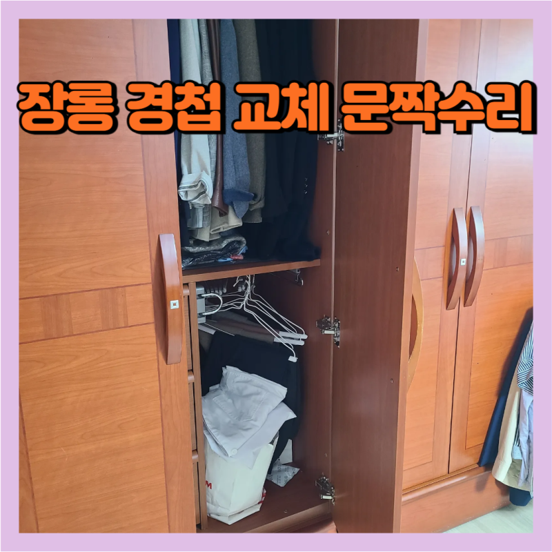 장롱 문짝에서 떨어진 경첩 교체하고 문짝 수리하기