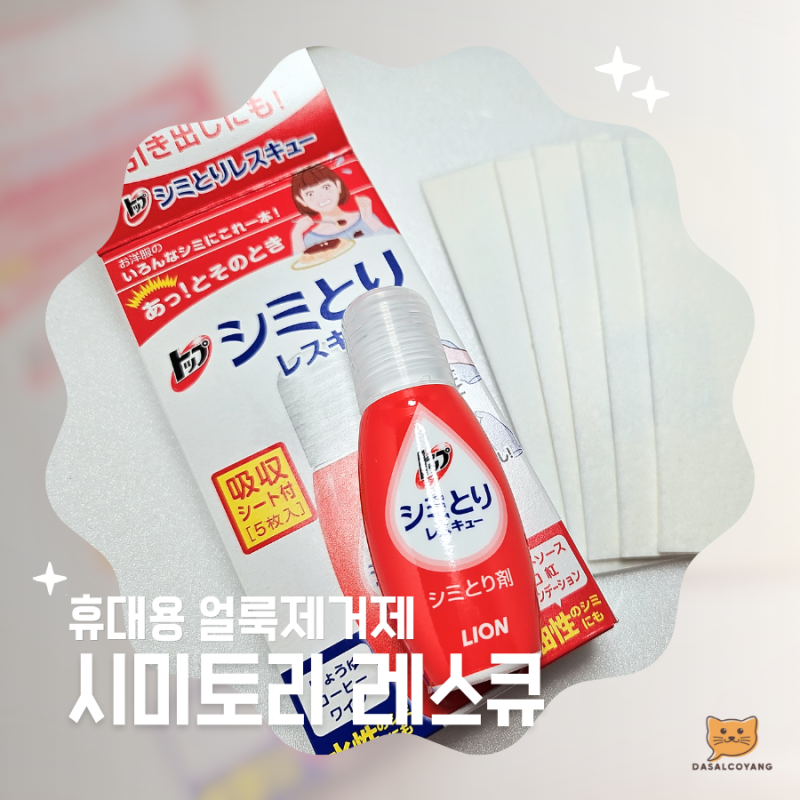 돈키호테 쇼핑 추천템 얼룩제거제 | 라이온 시미토리 레스큐 직접 써본 후기