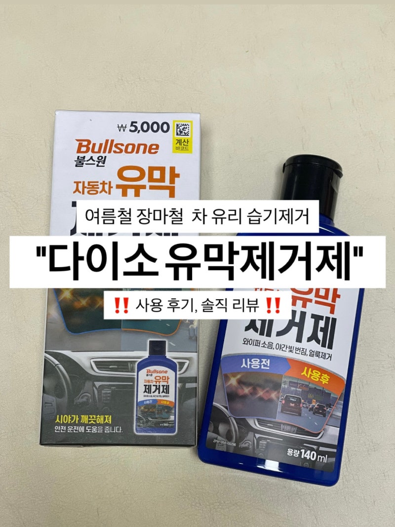 여름철 장마철 차습기제거제 가성비유막제거제 다이소 "유막제거제" 사용후기