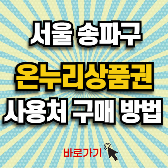 서울 송파구 온누리상품권 사용처 구매 신청 방법