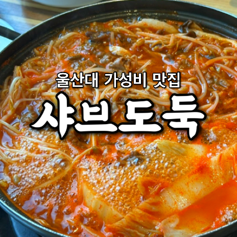 샤브도둑 울산대점 사진 1