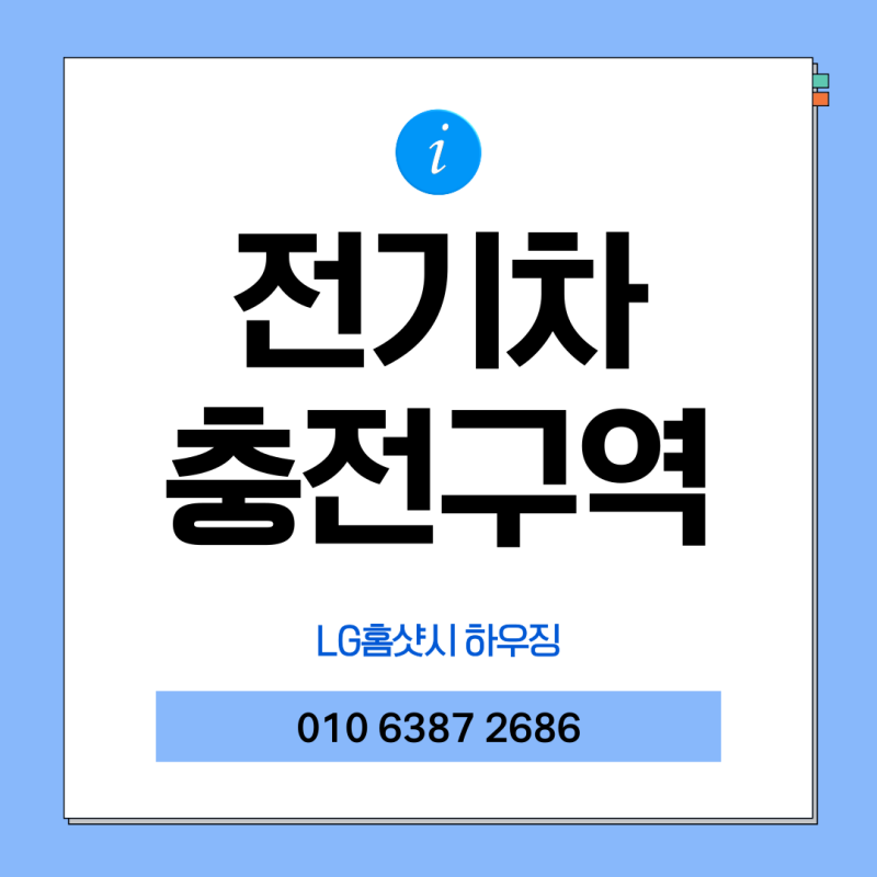 전기차 충전구역 일반차 주차 과태료 기준 및 단속 규정 안내
