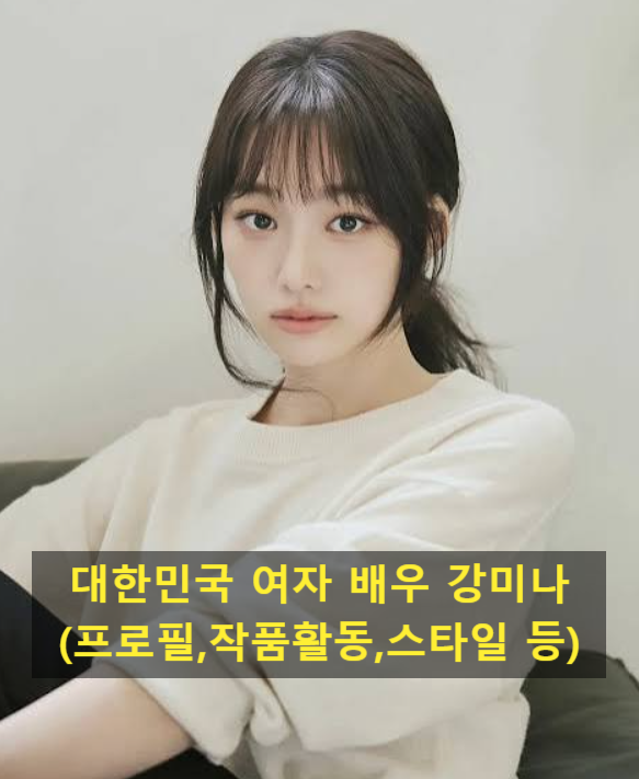 대한민국 여자 배우 강미나(프로필,작품활동,스타일 등)
