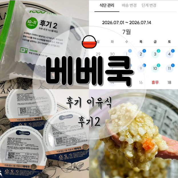 베베쿡 이유식 30% 할인 후기2 14세트
