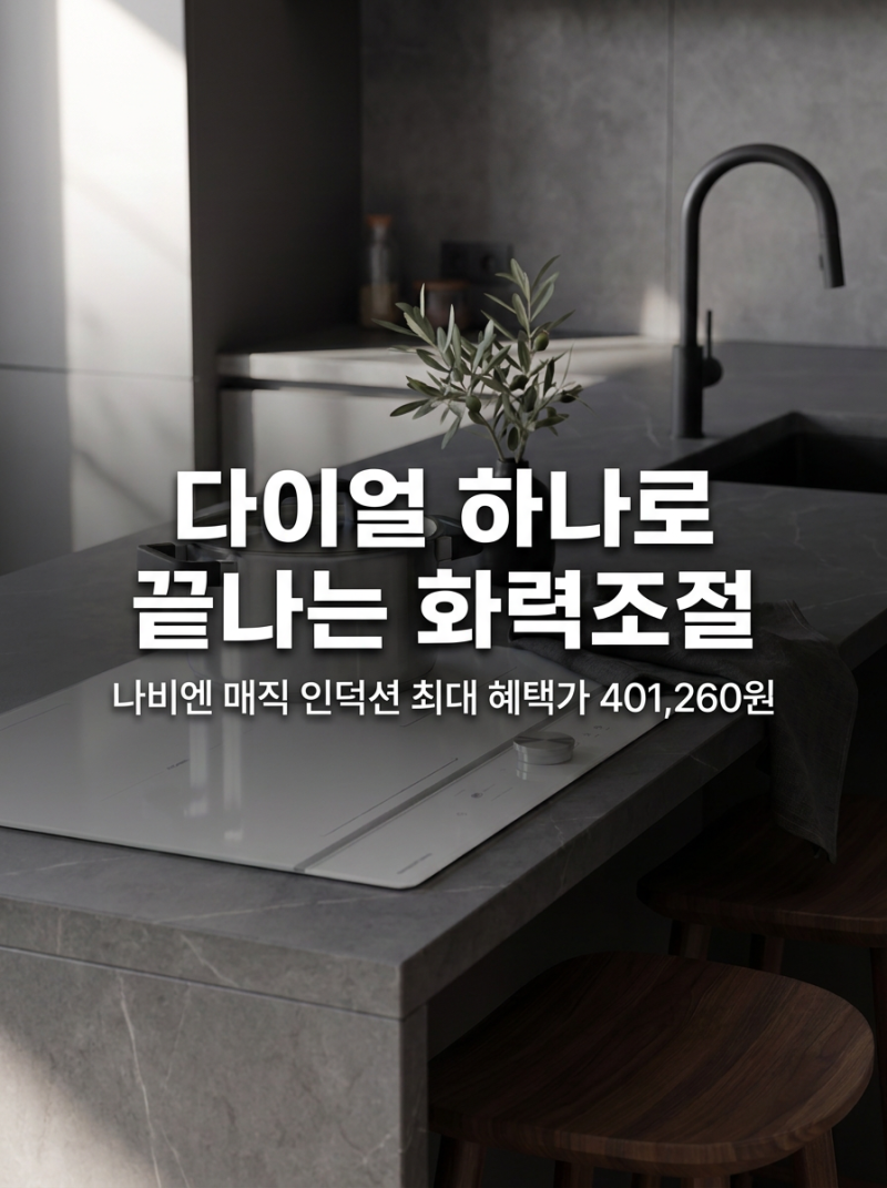 나비엔 매직 인덕션 다이얼 화이트, 최대 혜택가 40만원대로 만나는 방법