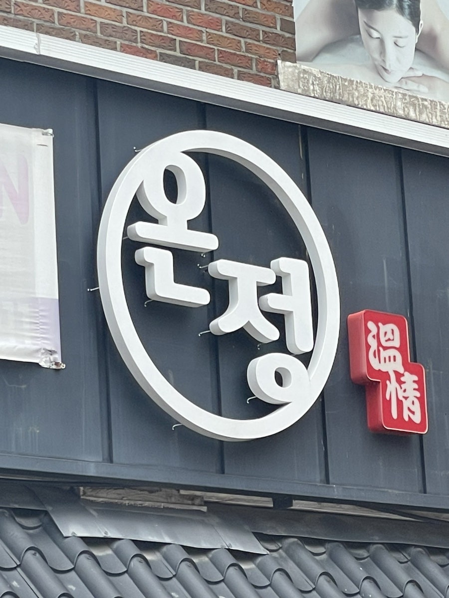 온정스시 사진 1