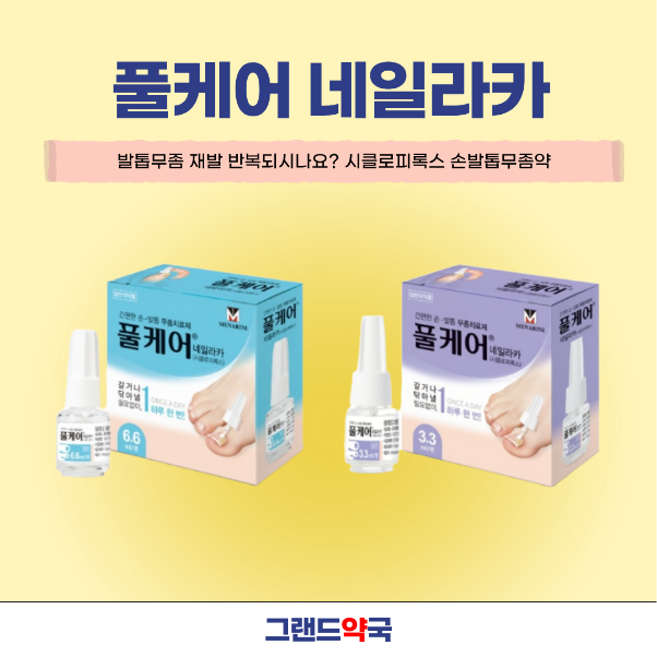 시클로피록스 풀케어네일라카 | 바르는 발톱무좀약 하루 1회 관리법 알려드립니다 | 사가정....