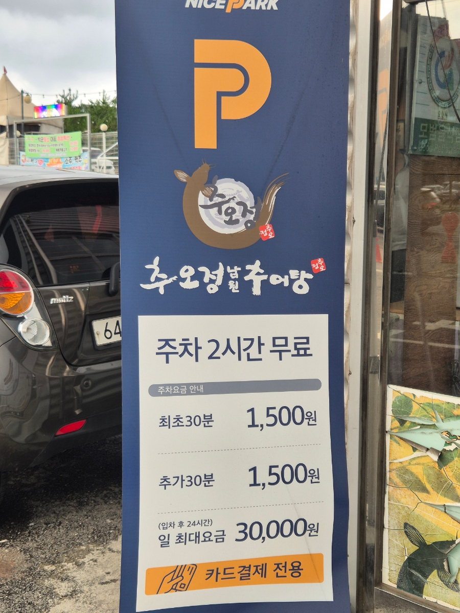 추오정남원추어탕 사진 2
