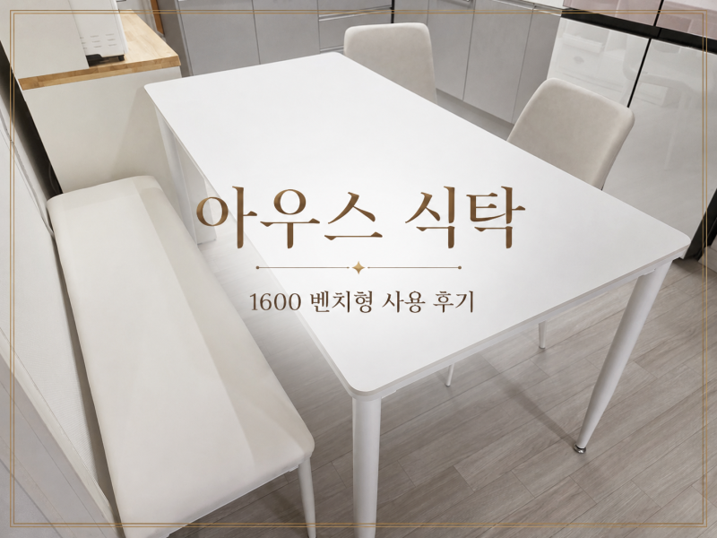 아우스 식탁 후기, DT01 1600 세라믹 식탁세트 벤치형 써보니